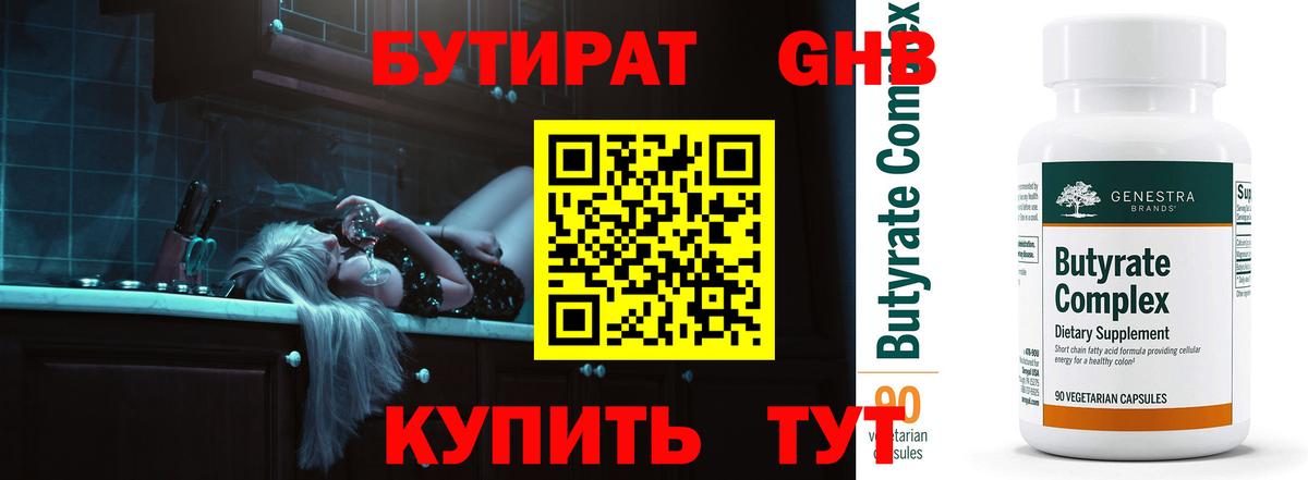 БУТИРАТ оксибутират Менделеевск